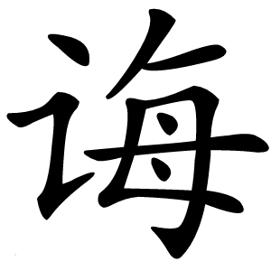 诲怎么读