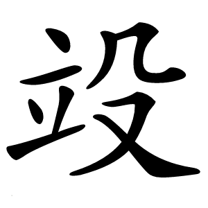 竐怎么读