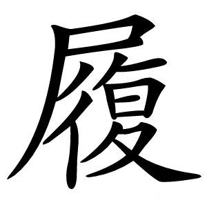 履怎么读