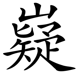 嶷怎么读