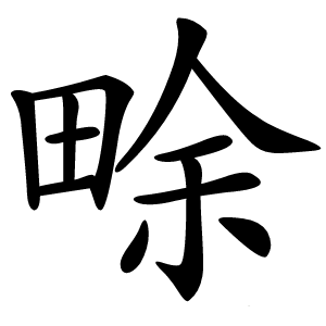 畭怎么读