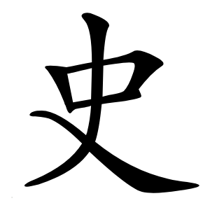 史怎么读