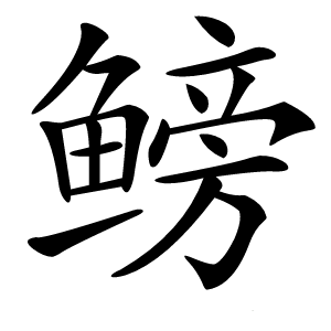 鳑怎么读