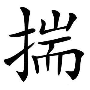 揣怎么读