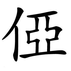 俹怎么读