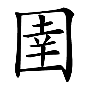 圉怎么读