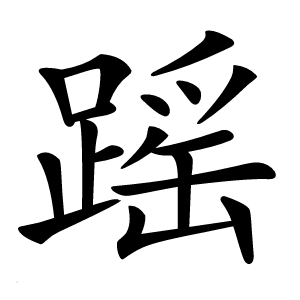 䠛怎么读