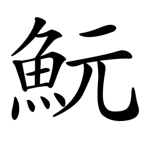 魭怎么读