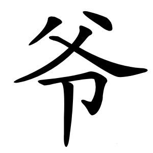 爷怎么读