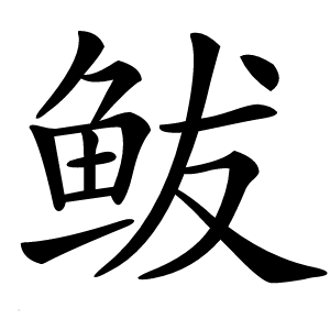 鲅怎么读