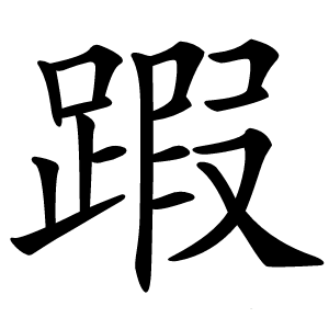 䠍怎么读