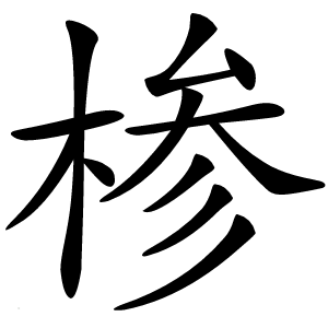 椮怎么读