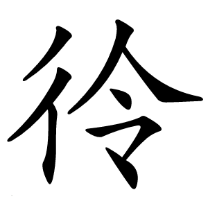 彾怎么读