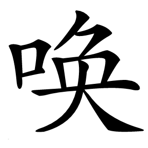 唤怎么读