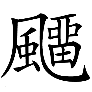 飅怎么读