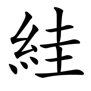 絓怎么读