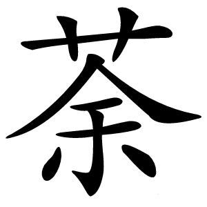 荼怎么读