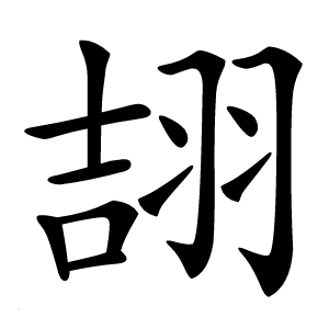 翓怎么读