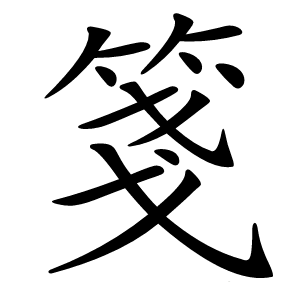 箋怎么读