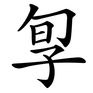㝁怎么读
