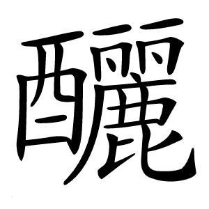 釃怎么读