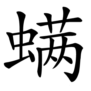 螨怎么读