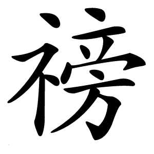 䄘怎么读