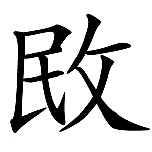 敃怎么读