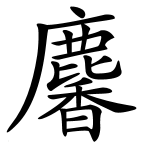 麘怎么读