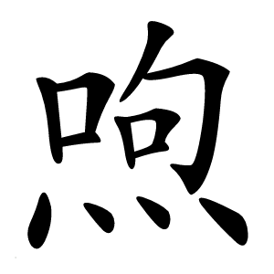 喣怎么读