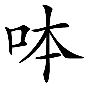 呠怎么读