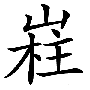 嵀怎么读
