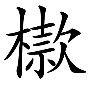 㯘怎么读