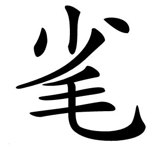 毟怎么读