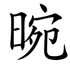晼怎么读