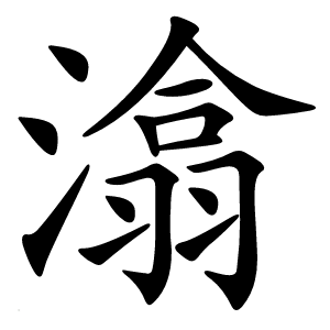 潝怎么读
