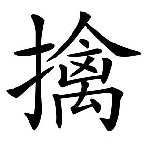擒怎么读
