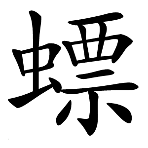 螵怎么读