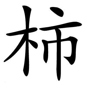 柿怎么读