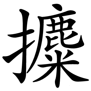 攗怎么读