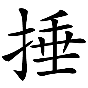 捶怎么读