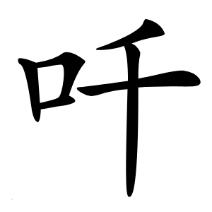 吀怎么读