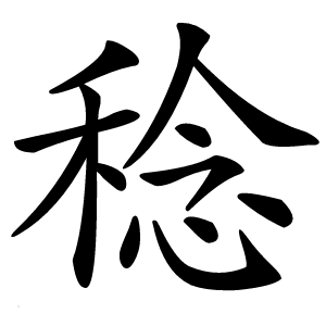稔怎么读