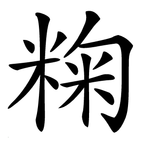 粷怎么读