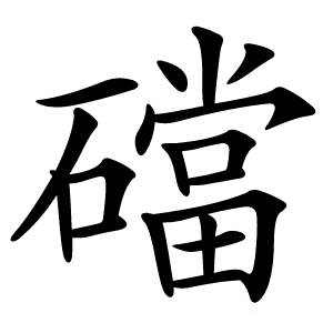 礑怎么读
