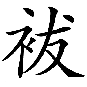 袚怎么读