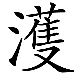 濩怎么读