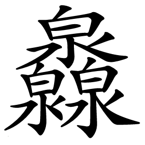 灥怎么读