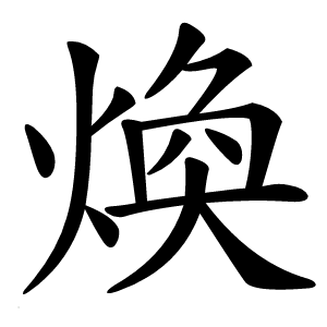 煥怎么读