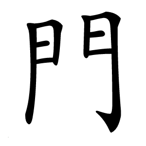門怎么读